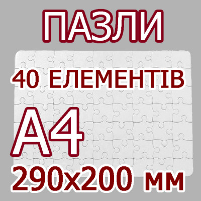 Друк на пазлах формата А4, 40 елементів в Києві
